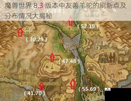 魔兽世界 8.3 版本中友善羊驼的刷新点及分布情况大揭秘