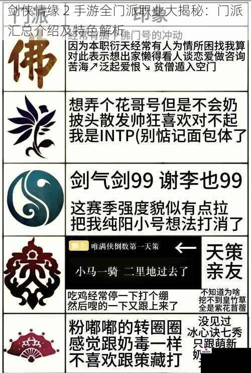 剑侠情缘 2 手游全门派职业大揭秘：门派汇总介绍及特色解析