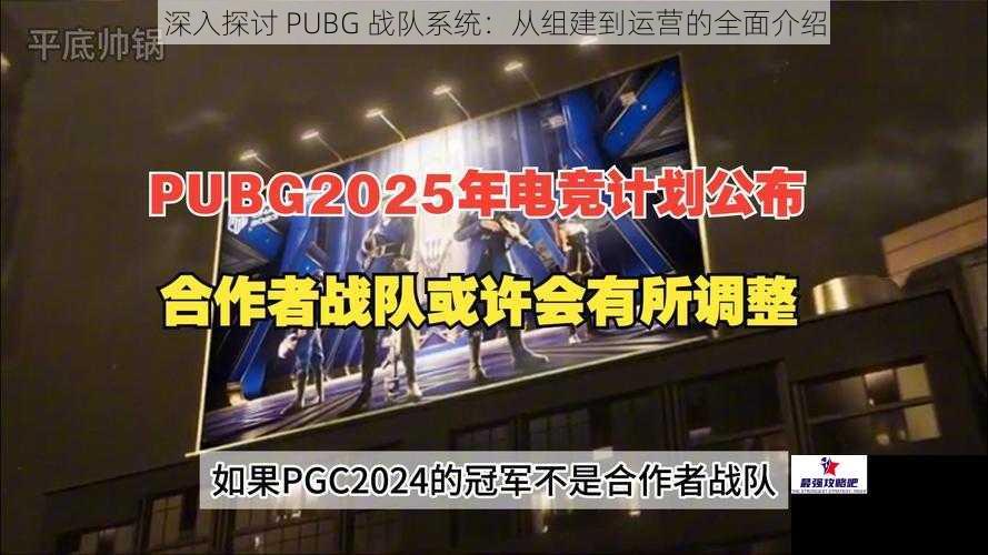 深入探讨 PUBG 战队系统：从组建到运营的全面介绍