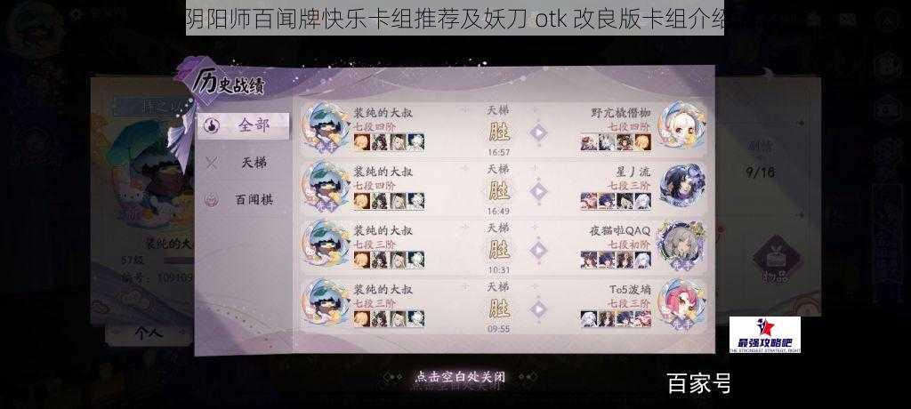 阴阳师百闻牌快乐卡组推荐及妖刀 otk 改良版卡组介绍