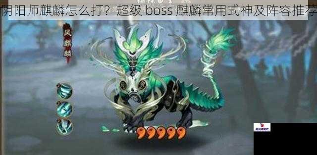 阴阳师麒麟怎么打？超级 boss 麒麟常用式神及阵容推荐