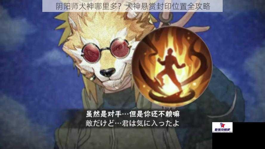 阴阳师犬神哪里多？犬神悬赏封印位置全攻略