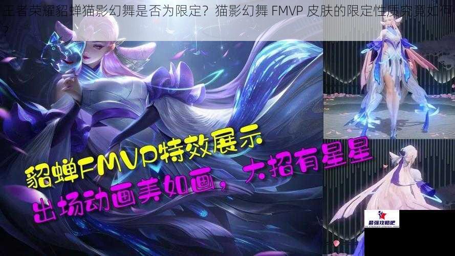 王者荣耀貂蝉猫影幻舞是否为限定？猫影幻舞 FMVP 皮肤的限定性质究竟如何？