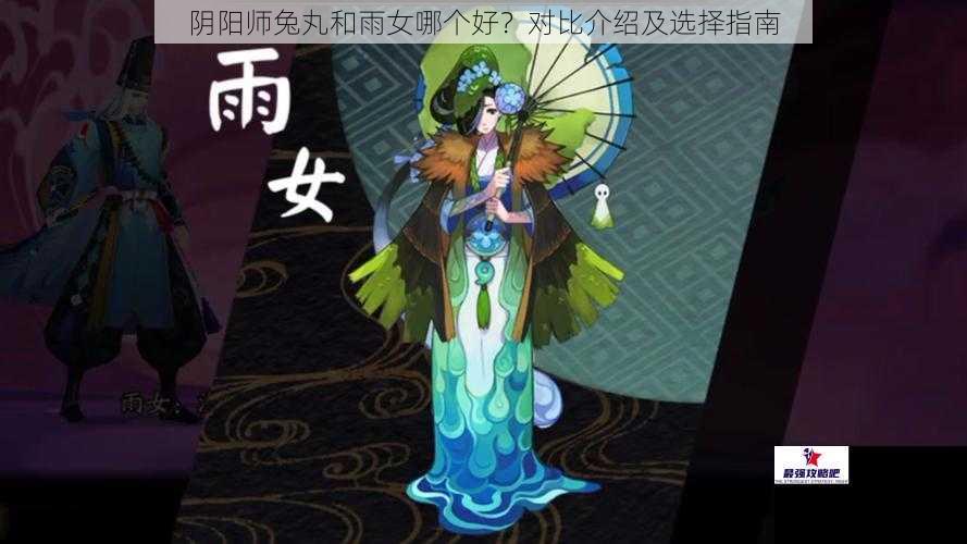 阴阳师兔丸和雨女哪个好？对比介绍及选择指南