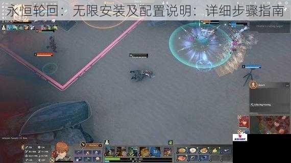 永恒轮回：无限安装及配置说明：详细步骤指南