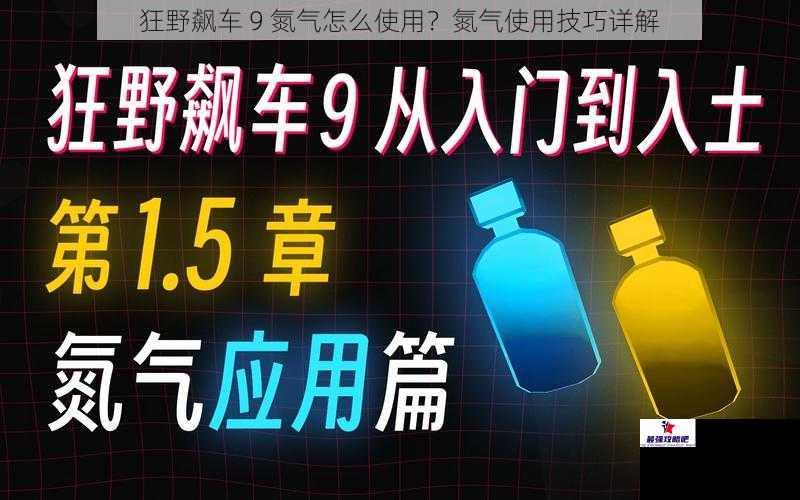 狂野飙车 9 氮气怎么使用？氮气使用技巧详解