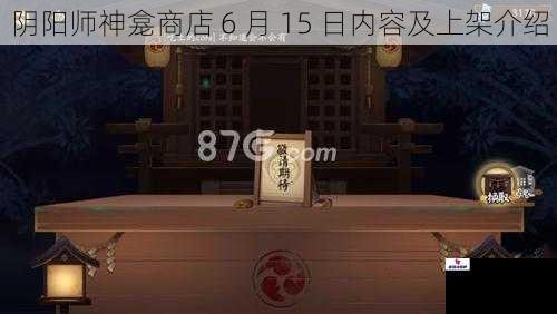 阴阳师神龛商店 6 月 15 日内容及上架介绍