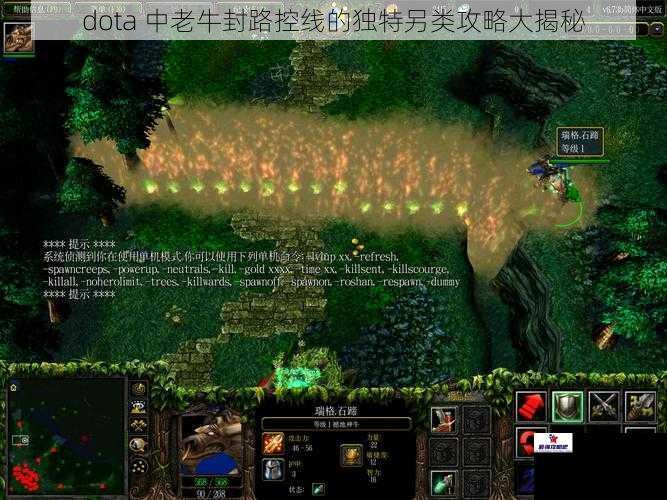 dota 中老牛封路控线的独特另类攻略大揭秘