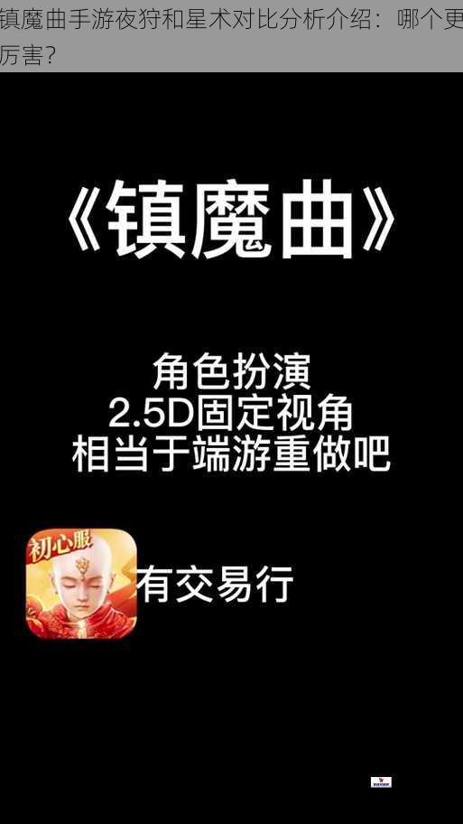 镇魔曲手游夜狩和星术对比分析介绍：哪个更厉害？