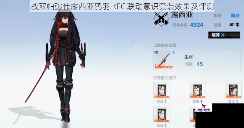 战双帕弥什露西亚鸦羽 KFC 联动意识套装效果及评测