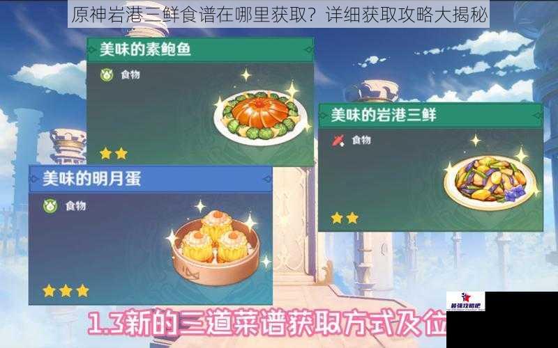 原神岩港三鲜食谱在哪里获取？详细获取攻略大揭秘