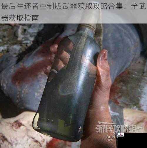 最后生还者重制版武器获取攻略合集：全武器获取指南