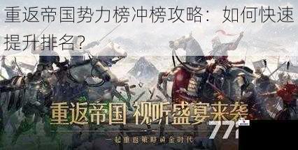 重返帝国势力榜冲榜攻略：如何快速提升排名？