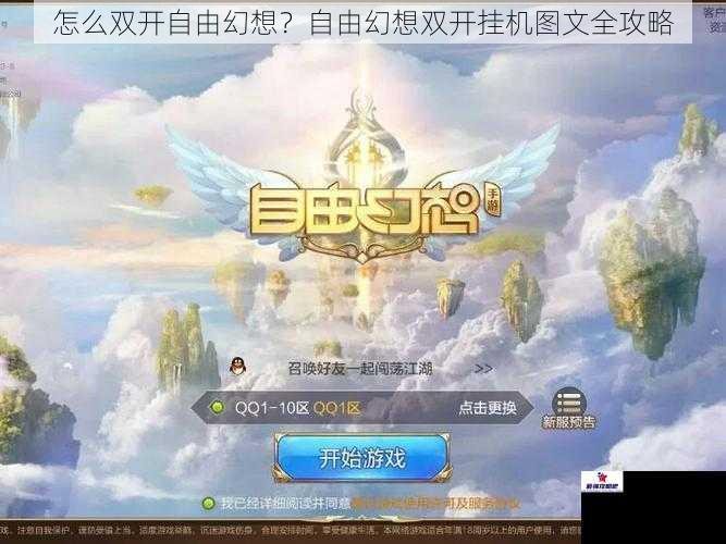 怎么双开自由幻想？自由幻想双开挂机图文全攻略