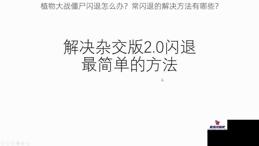 植物大战僵尸闪退怎么办？常闪退的解决方法有哪些？