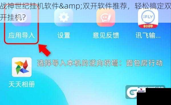 战神世纪挂机软件&双开软件推荐，轻松搞定双开挂机？
