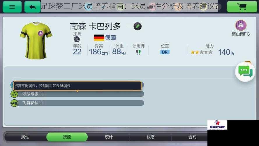 足球梦工厂球员培养指南：球员属性分析及培养建议？