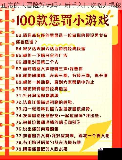 正常的大冒险好玩吗？新手入门攻略大揭秘