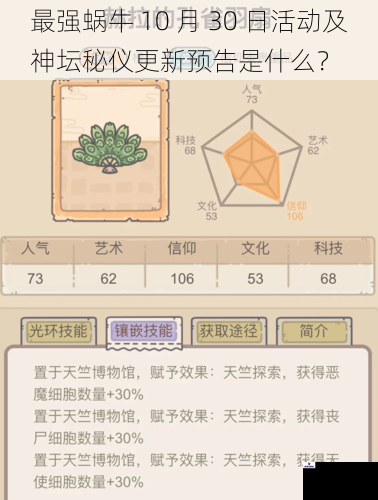 最强蜗牛 10 月 30 日活动及神坛秘仪更新预告是什么？