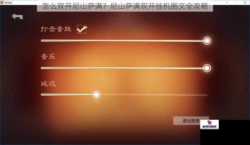 怎么双开尼山萨满？尼山萨满双开挂机图文全攻略