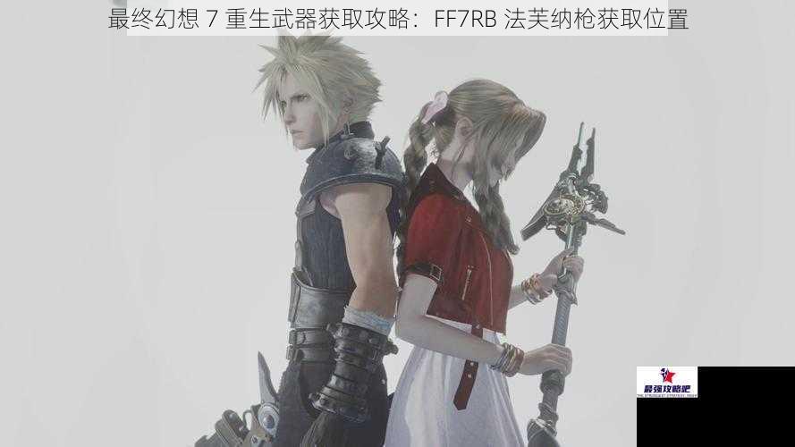 最终幻想 7 重生武器获取攻略：FF7RB 法芙纳枪获取位置