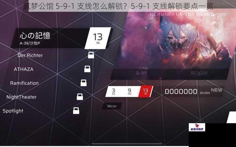 筑梦公馆 5-9-1 支线怎么解锁？5-9-1 支线解锁要点一览