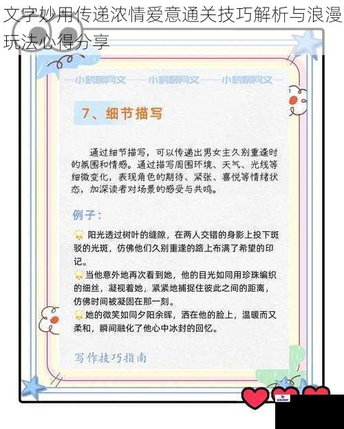 文字妙用传递浓情爱意通关技巧解析与浪漫玩法心得分享