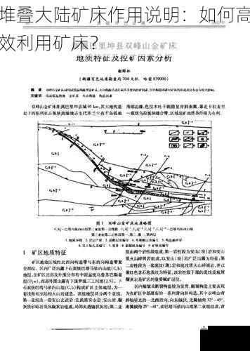 堆叠大陆矿床作用说明：如何高效利用矿床？