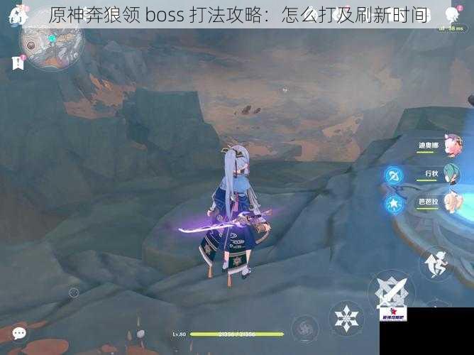 原神奔狼领 boss 打法攻略：怎么打及刷新时间