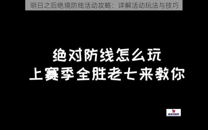 明日之后绝境防线活动攻略：详解活动玩法与技巧