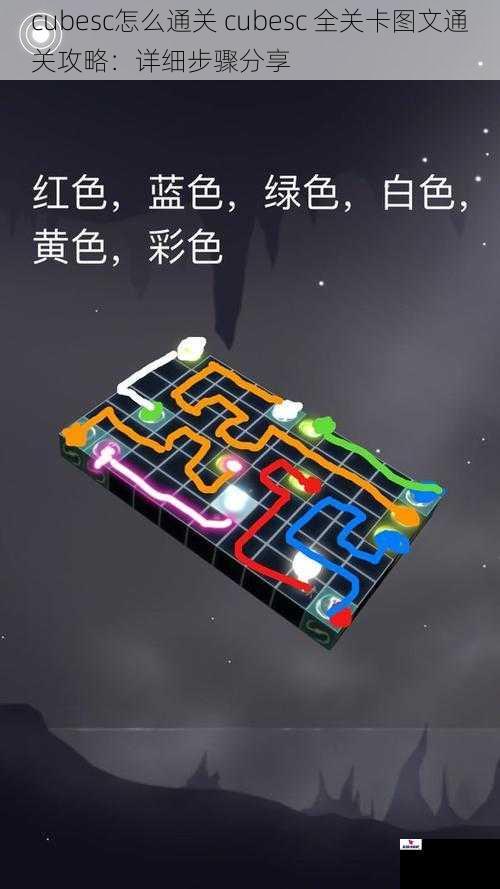 cubesc怎么通关 cubesc 全关卡图文通关攻略：详细步骤分享