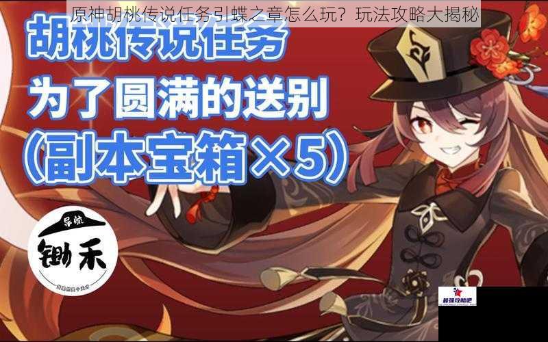 原神胡桃传说任务引蝶之章怎么玩？玩法攻略大揭秘