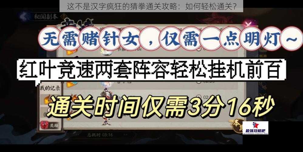 这不是汉字疯狂的猜拳通关攻略：如何轻松通关？