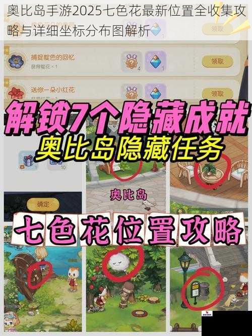 奥比岛手游2025七色花最新位置全收集攻略与详细坐标分布图解析