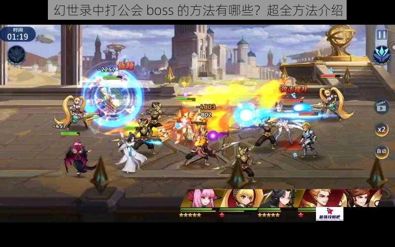 幻世录中打公会 boss 的方法有哪些？超全方法介绍