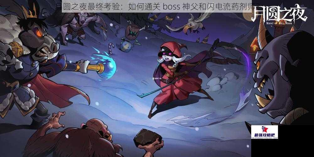 月圆之夜最终考验：如何通关 boss 神父和闪电流药剂师？