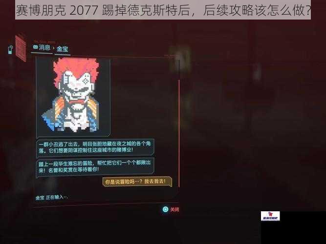 赛博朋克 2077 踢掉德克斯特后，后续攻略该怎么做？