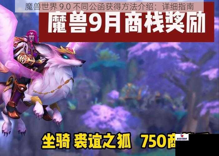 魔兽世界 9.0 不同公函获得方法介绍：详细指南