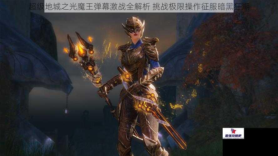 超级地城之光魔王弹幕激战全解析 挑战极限操作征服暗黑狂潮