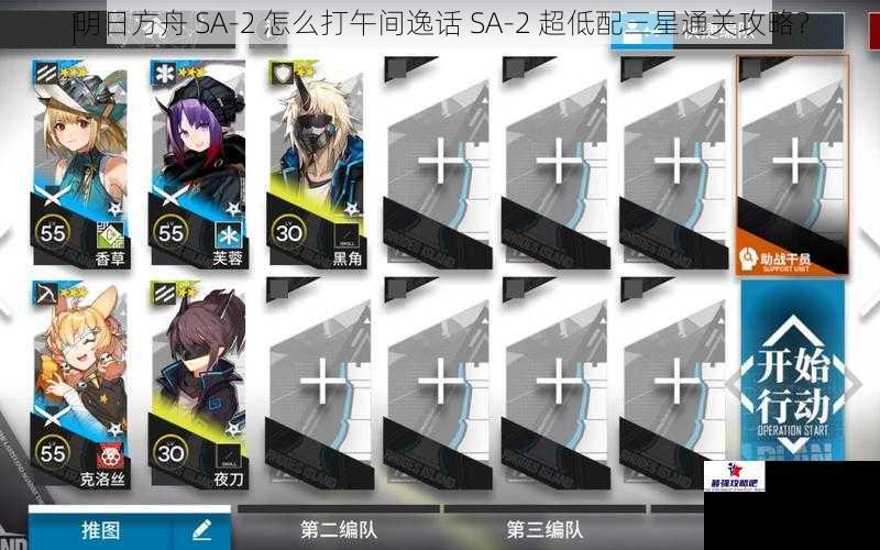 明日方舟 SA-2 怎么打午间逸话 SA-2 超低配三星通关攻略？