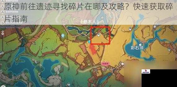 原神前往遗迹寻找碎片在哪及攻略？快速获取碎片指南