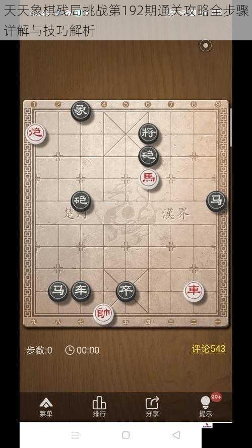 天天象棋残局挑战第192期通关攻略全步骤详解与技巧解析