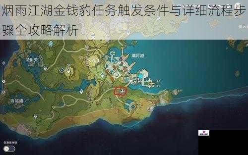 烟雨江湖金钱豹任务触发条件与详细流程步骤全攻略解析