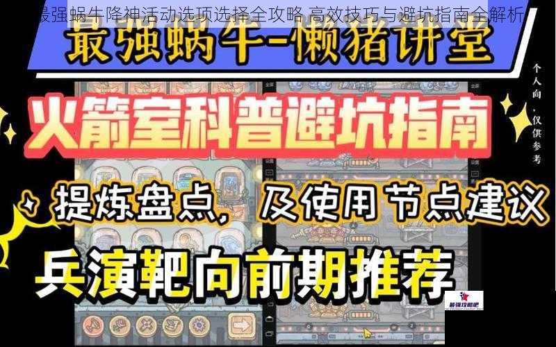 最强蜗牛降神活动选项选择全攻略 高效技巧与避坑指南全解析