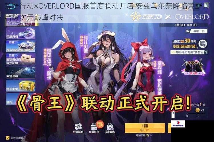 荒野行动×OVERLORD国服首度联动开启 安兹乌尔恭降临荒野开启跨次元巅峰对决