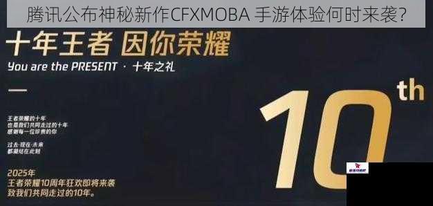 腾讯公布神秘新作CFXMOBA 手游体验何时来袭？