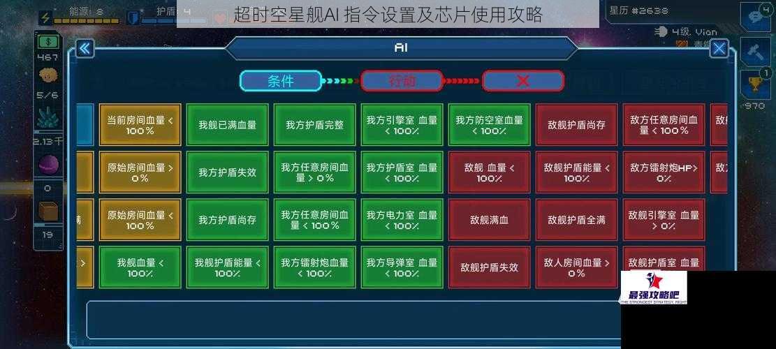 超时空星舰AI 指令设置及芯片使用攻略