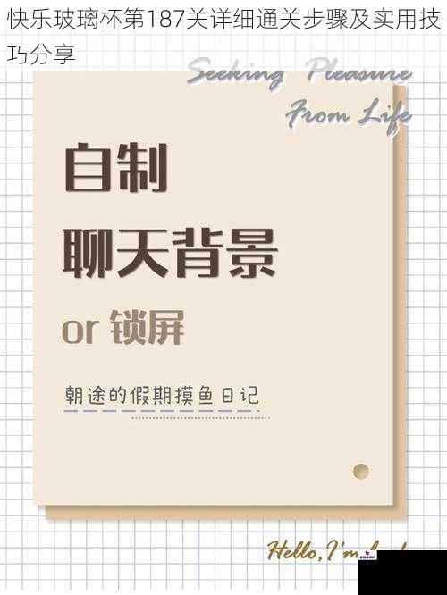 快乐玻璃杯第187关详细通关步骤及实用技巧分享