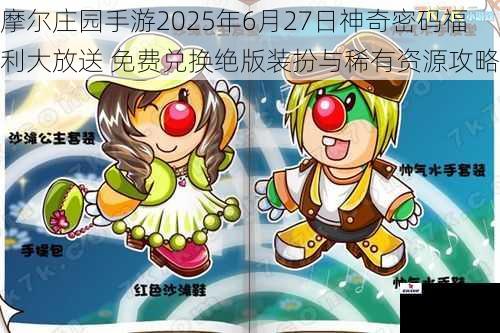 摩尔庄园手游2025年6月27日神奇密码福利大放送 免费兑换绝版装扮与稀有资源攻略