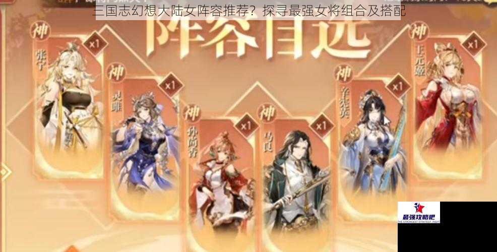 三国志幻想大陆女阵容推荐？探寻最强女将组合及搭配